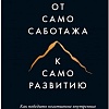 Книга издательства Манн, Иванов и Фербер. От самосаботажа к саморазвитию. Как победить негативные внутренние установки на пути к счастью (Брианна Уист)