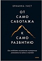 Книга издательства Манн, Иванов и Фербер. От самосаботажа к саморазвитию. Как победить негативные внутренние установки на пути к счастью (Брианна Уист)