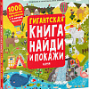 Книга издательства Clever. Гигантская книга найди и покажи (Аникеева Инна)