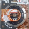 Отрезной диск алмазный Wurth Wumax 1668166125
