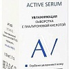 Aravia Сыворотка для лица Laboratories С гиалуроновой кислотой Hyaluronic Active Serum 30 мл
