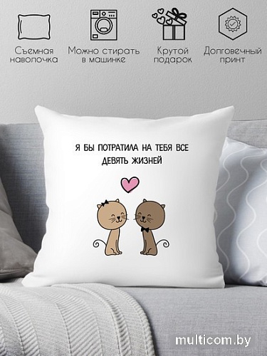 Декоративная подушка Print Style Я бы потратила на тебя все девять жизней 40x40love18