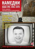 Книга издательства АСТ. Намедни. Наша эра. 1961-1970 (Парфенов Л.Г.)