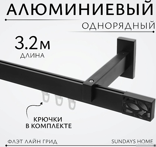 Карниз для штор Sundays Home Флэт Лайн Грид одинарный (составной, черный матовый, 3.2 м)