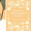 Книга издательства Эксмо. Вдали от обезумевшей толпы (Гарди Т.)