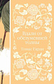 Книга издательства Эксмо. Вдали от обезумевшей толпы (Гарди Т.)