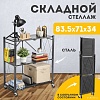 Стеллаж Mio Tesoro Tirus Mini MCS1032-3 (черный)