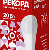 Светодиодная лампочка Рекорд LED А60-U 20W Е27 6500К