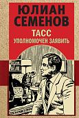 Книга издательства Эксмо. ТАСС уполномочен заявить (Семенов Ю.С.)