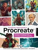 Книга издательства Эксмо. Создание персонажей в Procreate