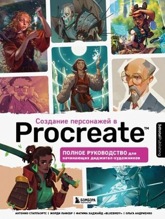 Книга издательства Эксмо. Создание персонажей в Procreate