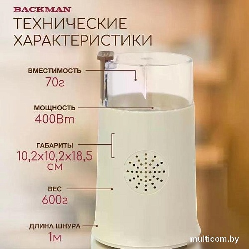 Электрическая кофемолка Backman BM-CGR 600