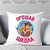 Декоративная подушка Print Style Прощай школа 40x40plat182