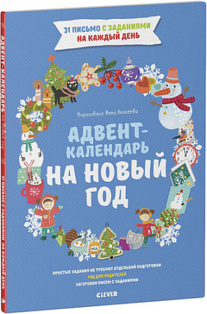Книга издательства Clever. Адвент-календарь на Новый год (Попова Евгения)