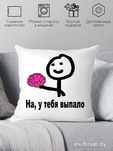 Декоративная подушка Print Style На, у тебя выпало 40x40new32