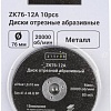 Набор отрезных дисков Zitrek ZK76-12A 081-1202 (10шт)
