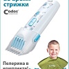 Машинка для стрижки волос Codos Baby CHC-830