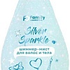 Спрей Family Cosmetics Silver Sparkle Шиммер-мист 150 мл