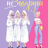 Книга издательства Inspiria. Больше не подруги, мягкая обложка (Кэтрин Энни)
