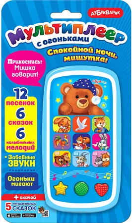 Интерактивная игрушка Азбукварик Спокойной ночи, Мишутка! 2000