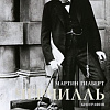 Книга издательства КоЛибри. Черчилль. Биография (Гилберт М.)