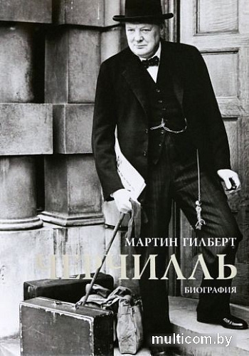 Книга издательства КоЛибри. Черчилль. Биография (Гилберт М.)