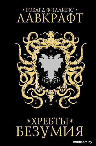 Книга издательства АСТ. Хребты безумия, твердая обложка (Лавкрафт Говард )