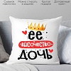 Декоративная подушка Print Style Ее величество дочь 40x40plat236