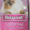 Таблетки Relaxivet X108 (10 шт)