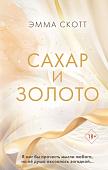 Книга издательства Эксмо. Сахар и золото (Скотт Э.)