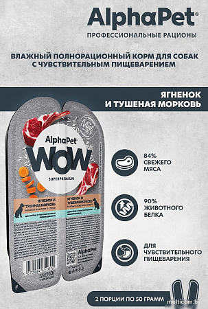 Консервированный корм для собак AlphaPet WOW с чувствительным пищевар. ягненок и тушеная морковь 210004 100 г