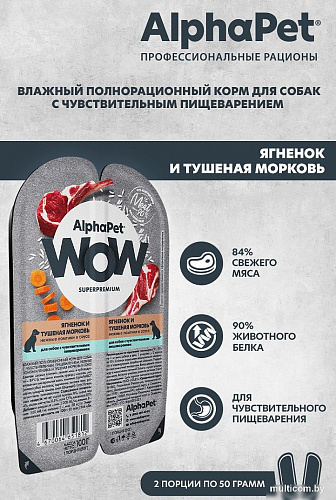 Консервированный корм для собак AlphaPet WOW с чувствительным пищевар. ягненок и тушеная морковь 210004 100 г