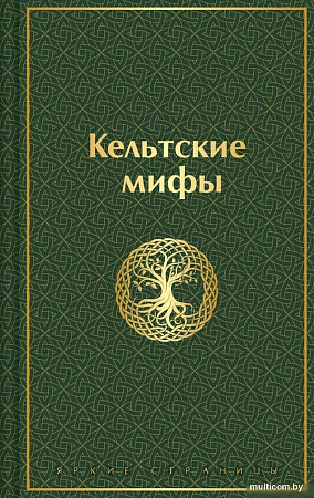 Книга издательства Эксмо. Кельтские мифы, твердая обложка