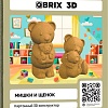 Конструктор QBRIX Мишки и щенок 3D 20085