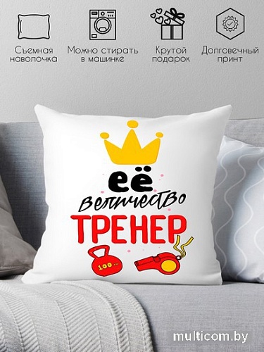 Декоративная подушка Print Style Ее величество тренер 40x40plat69
