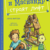 Книга издательства Clever. Коля и Масиандр строят лифт (Мартова Н.)