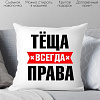 Декоративная подушка Print Style Тёща всегда права 40x40raz8