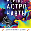 Набор книг издательства Fanzon. Синий лис: Борн, Странная птица. Мертвые астронавты (Вандермеер Дж.)