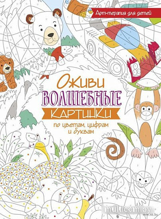 Попурри. Раскраска. Оживи волшебные картинки по цветам, цифрам и буквам