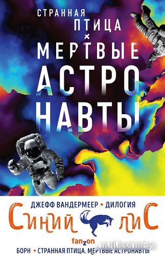 Набор книг издательства Fanzon. Синий лис: Борн, Странная птица. Мертвые астронавты (Вандермеер Дж.)