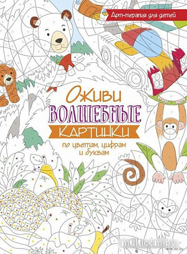 Попурри. Раскраска. Оживи волшебные картинки по цветам, цифрам и буквам