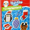 Мозаика/пазл Bondibon Новогодняя термомозаика. Новый год на Полюсе ВВ5204 