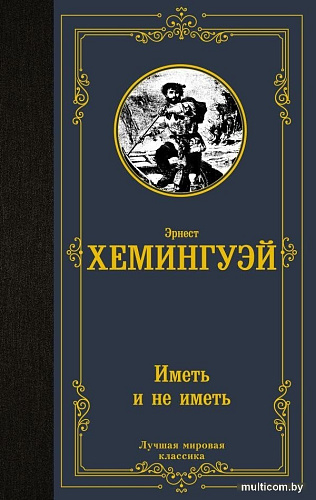 Книга издательства АСТ. Иметь и не иметь, твердая обложка (Хемингуэй Эрнест)