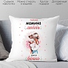 Декоративная подушка Print Style Только мамина любовь длится вечно 40x40new72