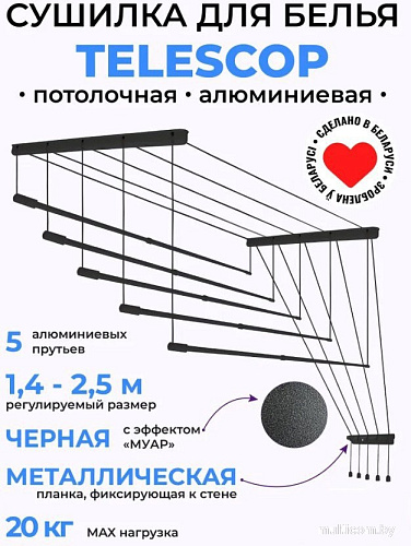Сушилка для белья Comfort Alumin Потолочная 5 прутьев Black Style Telescop 140-250 см (алюминий)