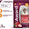 Сухой корм для кошек Award Adult Indoor Big Сats (для крупных пород с говядиной и курицей с добавлением брокколи и Юкки Шидигера) 1.5 кг