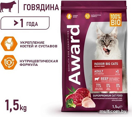 Сухой корм для кошек Award Adult Indoor Big Сats (для крупных пород с говядиной и курицей с добавлением брокколи и Юкки Шидигера) 1.5 кг