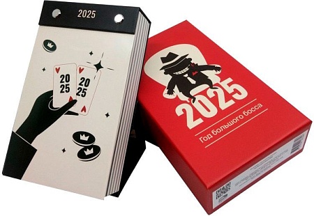 Настольный календарь Попурри. Год большого босса 2025