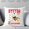Декоративная подушка Print Style Крутой выпускник 40x40plat12