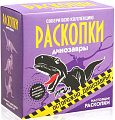 Набор для опытов Раскопки Динозавры dig-3